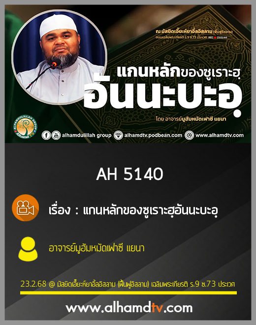 AH 5140 แกนหลักของซูเราะฮฺอันนะบะอฺ โดย อาจารย์มูฮัมหมัดเฟาซี แยนา